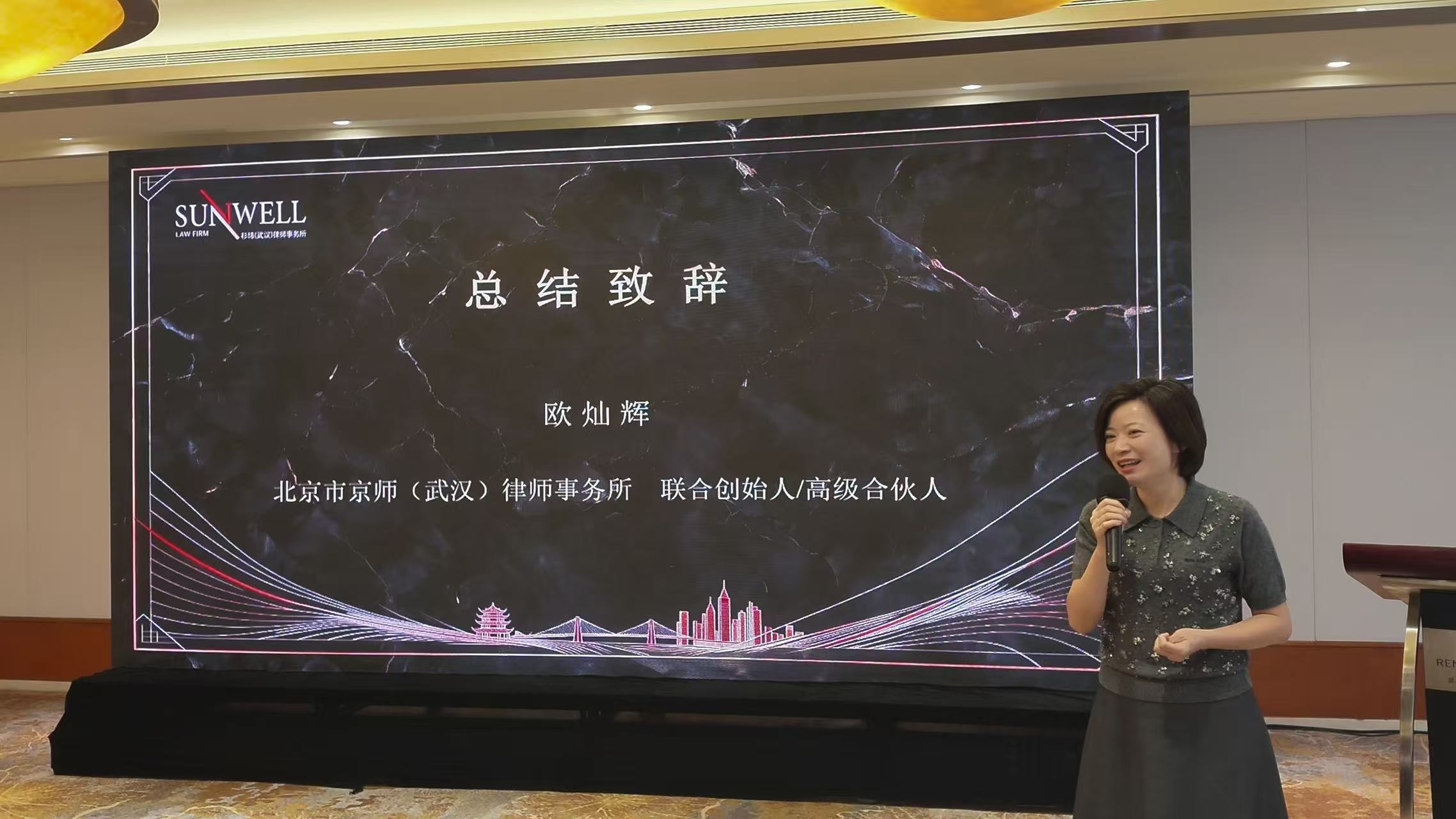 欧灿辉律师作总结致辞