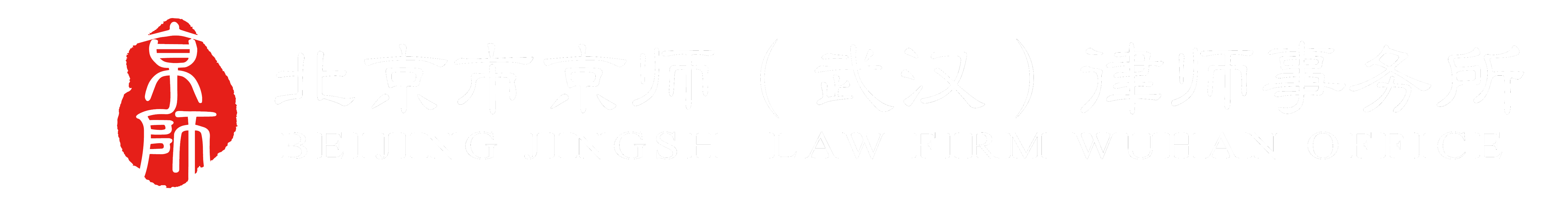 北京市京师（武汉）律师事务所